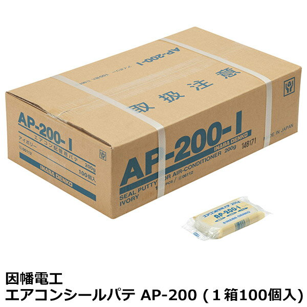 因幡電工 エアコンシールパテ AP-200 (1箱100個入)