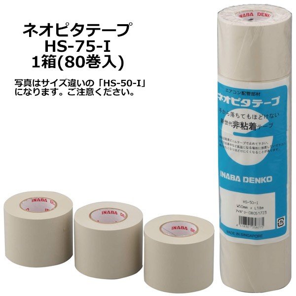 因幡電工 ネオピタテープ HS-75-I 非粘着テープ 1箱(80巻入) アイボリー エアコン工事