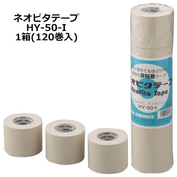 因幡電工 ネオピタテープ HY-50-I 非粘着テープ 1箱(120巻入) アイボリー エアコン工事