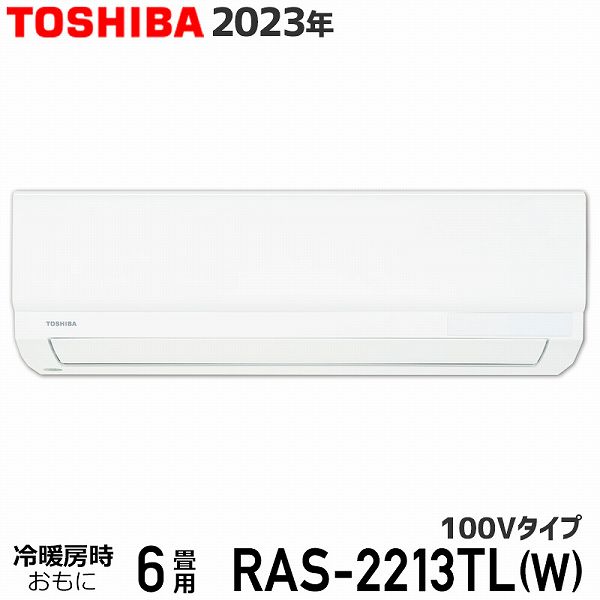 エアコン 6畳 東芝 RAS-2213TL(W) ホワイト 3TLシリーズ 2023年モデル 100V TOSHIBA ルームエアコン 室内機・室外機セット 2.2kW コンパクト設計 送料無料