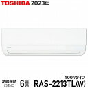 エアコン 6畳 東芝 RAS-2213TL(W) ホワイト 3TLシリーズ 2023年モデル 100V TOSHIBA ルームエアコン 室内機・室外機セット 2.2kW コンパクト設計 送料無料