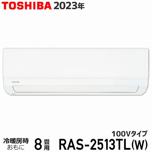 エアコン 8畳 東芝 RAS-2513TL(W) ホワイト 3TLシリーズ 2023年モデル 100V TOSHIBA ルームエアコン 室内機・室外機セット 2.5kW コンパクト設計 送料無料