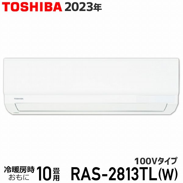 エアコン 10畳 東芝 RAS-2813TL(W) ホワイト 3TLシリーズ 2023年モデル 100V TOSHIBA ルームエアコン 室内機・室外機セット 2.8kW コンパクト設計 送料無料