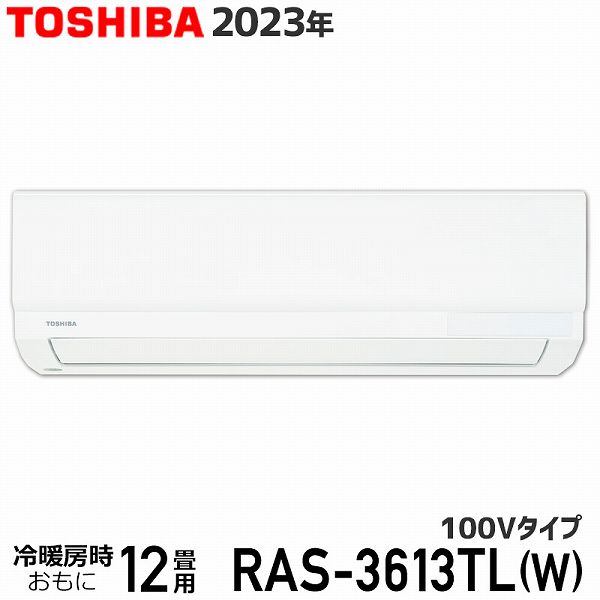 エアコン 12畳 東芝 RAS-3613TL(W) ホワイト 3TLシリーズ 2023年モデル 100V TOSHIBA ルームエアコン 室内機・室外機セット 3.6kW コンパクト設計 送料無料