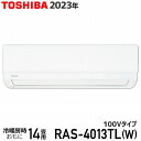 エアコン 14畳 東芝 RAS-4013TL(W) ホワイト 3TLシリーズ 2023年モデル 100V TOSHIBA ルームエアコン 室内機 室外機セット 4.0kW コンパクト設計 送料無料