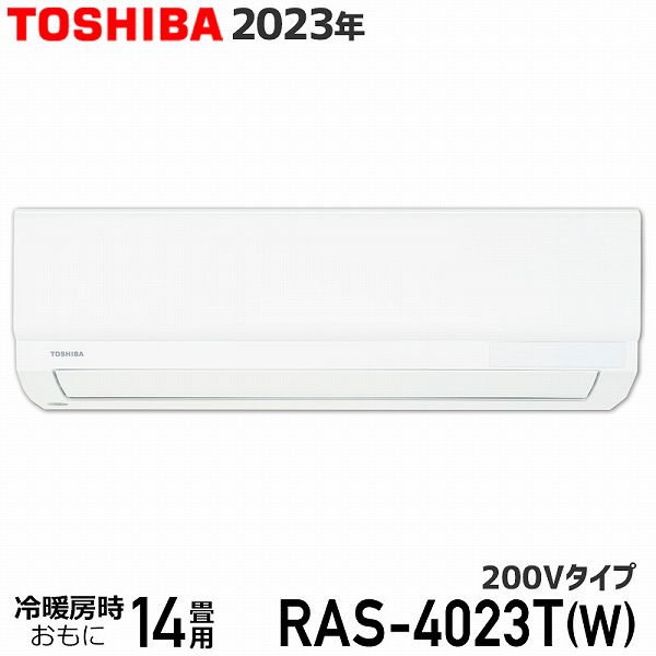 エアコン 14畳 東芝 RAS-4023T(W) ホワイト 3Tシリーズ 2023年モデル 200V TOSHIBA ルームエアコン 室内機・室外機セット 4.0kW コンパクト設計 送料無料