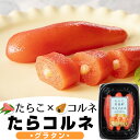 たらこ食堂 たらコルネ(グラタン)80g お取り寄せ 送料無料