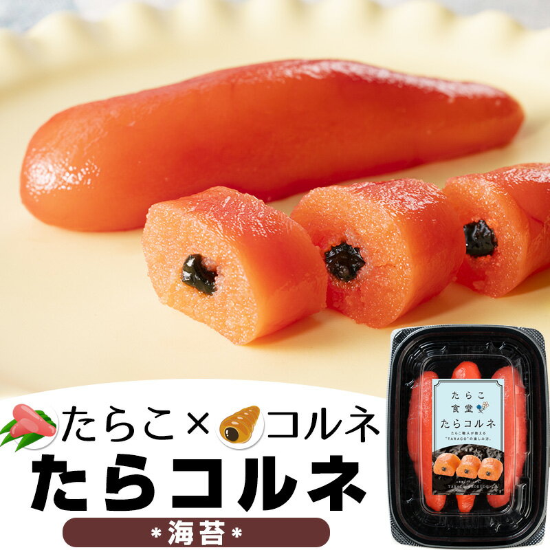 たらこ食堂 たらコルネ(海苔)80g お取り寄せ 送料無料