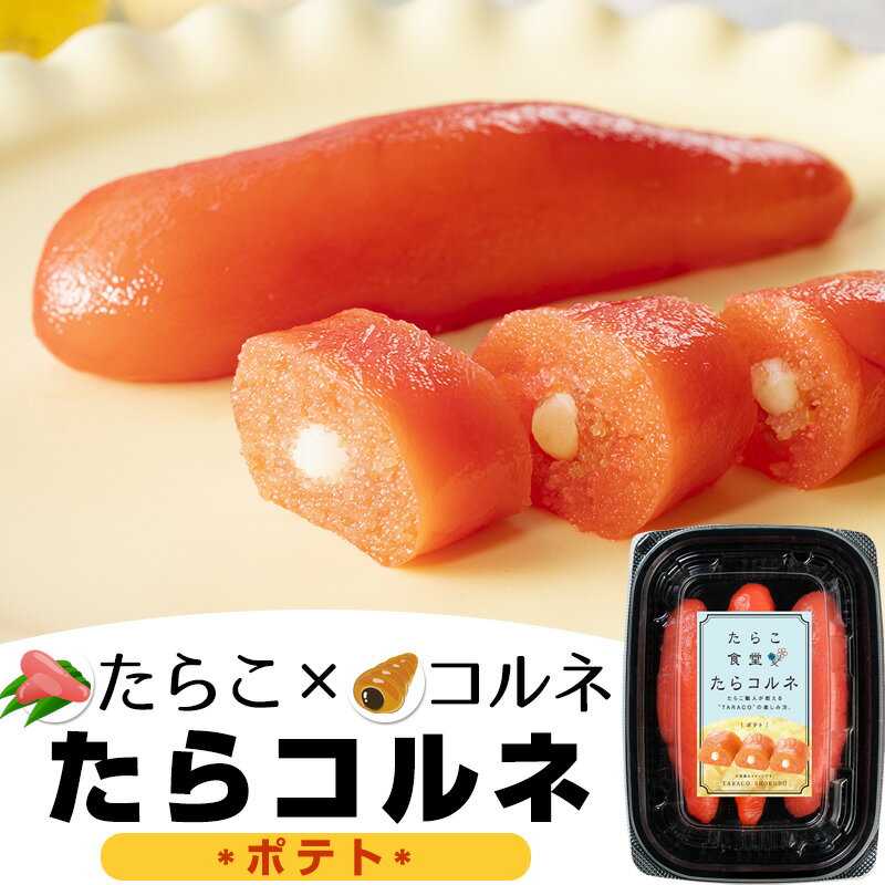 たらこ食堂 たらコルネ(ポテト)80g お取り寄せ 送料無料