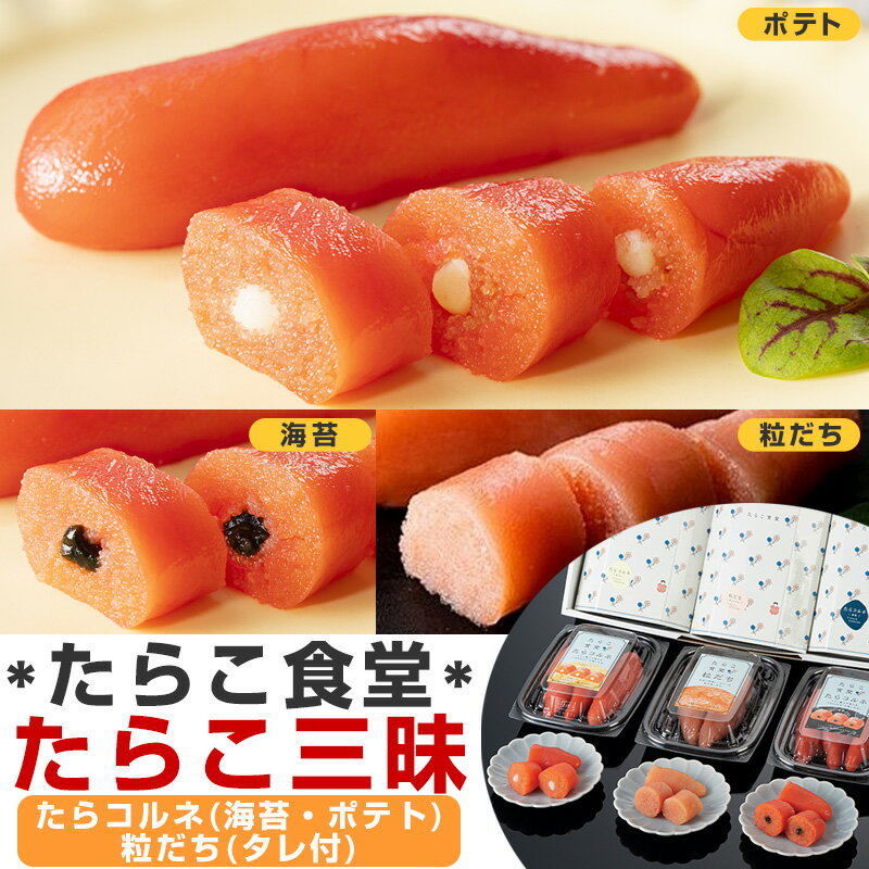 たらこ食堂 たらこ三昧 [たらコルネ(海苔・ポテト)・粒だち] 贈答箱入り お取り寄せ 送料無料