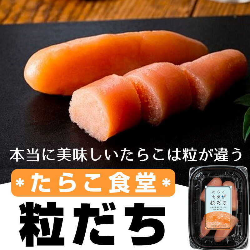 たらこ食堂 粒だち 80g とれたて品質 お取り寄せ 送料無料