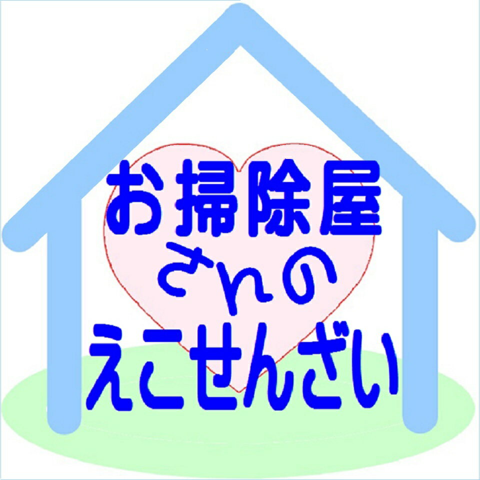 お掃除屋さんのえこせんざい