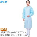 エブノ No.608 ポリエチカッポウエプロン M/L ブルー (240枚) 使い捨てエプロン 長袖 袖付 ディスポ エプロン 介護用 使い捨て ポリエチ 水色 青 ディスポ ポリエチレン 割烹着 医療機関 衛生 介護 デイサービス 食品衛生法適合 激安 業務用 調理 水産