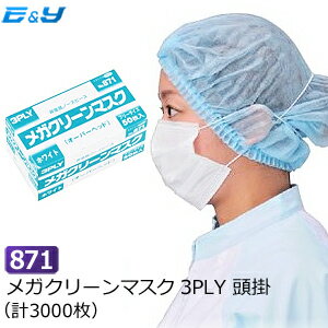 エブノ No.871 メガクリーンマスク 3PLY 頭掛 白 (3000枚) メガクリーン マスク オーバーヘッド 3層 頭掛け 使い捨てマスク 業務用 食品 不織布マスク 花粉 OH 介護 医療機関 給食 飲食店 衛生 サージカルマスク 作業用 製造 風邪予防