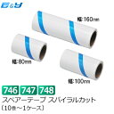 エブノ No.746.747.748 スペアーテープ 80mm 160mm 100mm スパイラルカット (10巻～288巻) スペア コロコロ テープ スペアテープ 粘着ローラー スパイラル ローラー Y型 クリーナー 粘着テープ クリーンルーム ホコリ取り 詰替え 花粉 ほこり