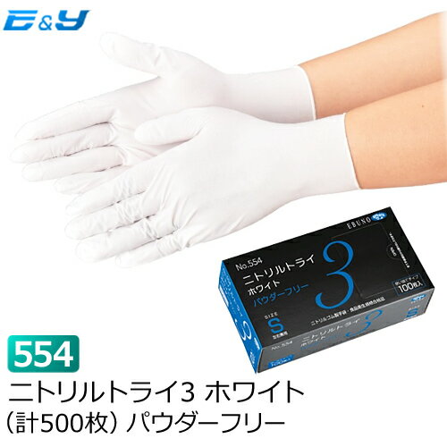 【1枚あたり9.9円】（100枚入×5箱）エブノ No.554 ニトリルトライ3 SS/S/M/L ホワイト PF ゴム手袋 ニトリル手袋 ニトリルゴム手袋 ニトリル使い捨て 使い捨て手袋 使い捨てゴム手袋 パウダーフリー 粉なし 業務用 食品衛生法適合 食品加工