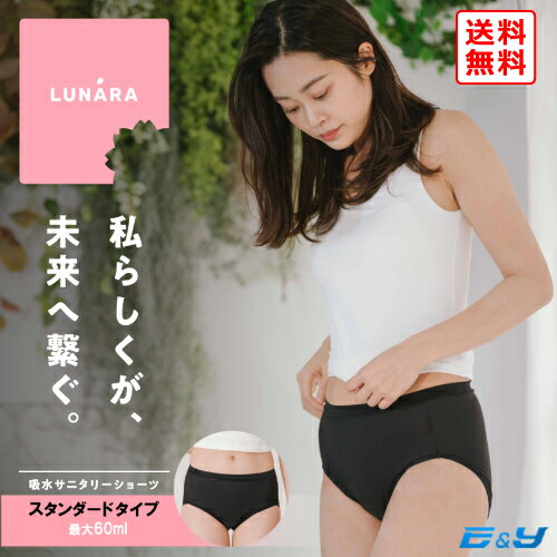 ポイント2倍 LUNARA 吸水サニタリーショーツ スタンダード 1枚 M L LL ブラック ベージュ モレにくい 日本製 60ml