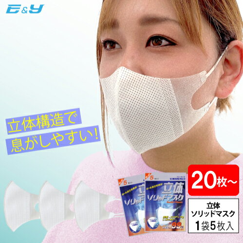 イーアンドワイ 立体ソリッドマスク 3PLY 耳掛 白 1袋5枚入 (20枚～250枚) 立体マスク 不織布マスク 花粉用 花粉症用 マスク 3層 使い捨てマスク 医療機関 衛生 サージカルマスク ホコリ 風邪予防 飛沫 唾液 バクテリア 介護 給食 飲食店 作業用 業務用