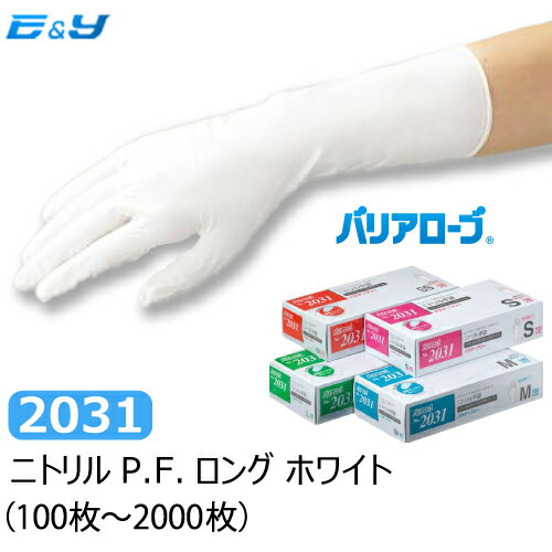 【1枚あたり17.4円～】（100枚入×1箱）リーブル バリアローブ No.2031 2033 ニトリルPFロング ホワイト ブルー SS S M L LL (100～1200枚) 長い手袋 ゴム手袋 ニトリル手袋 パウダーフリー 使い捨て手袋 ロング手袋 粉なし 業務用 食品衛生法適合