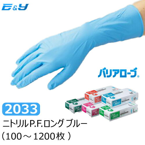 【1枚あたり17.4円～】（100枚入×1箱）リーブル バリアローブ No.2031 2033 ニトリルPFロング ホワイト ブルー SS S M L LL (100～1200枚) 長い手袋 ゴム手袋 ニトリル手袋 パウダーフリー 使い捨て手袋 ロング手袋 粉なし 業務用 食品衛生法適合 2