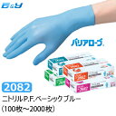 ポイント2倍 【1枚あたり8.5円～】（100枚入×1箱）リーブル バリアローブ No.2082 ニトリルP.F.ベーシック ブルー SS/S/M/L ブルー (100～2000枚) ゴム手袋 ニトリル手袋 ニトリルゴム手袋 PF 使い捨て手袋 粉なし 業務用 食品衛生法適合