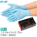 【1枚あたり6.2円～】（100枚入×1箱）エブノ No.553 ニトリルトライ3 SS/S/M/L 100枚～6000枚 ブルー ゴム手袋 ニトリル手袋 ニトリルゴム手袋 ニトリル使い捨て 使い捨て手袋 使い捨てゴム手袋 粉つき 粉付き 粉あり 業務用 食品衛生法適合