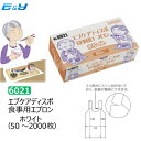 ポイント3倍 エブノ No.6021 エブケアディスポ 食事用エプロン (50枚×1袋) ホワイト (50～2000枚) ミシン目入 使い捨てエプロン 食事用エプロン 白 ディスポ ポリエチレン エンボス加工 食品衛生法適合 医療 介護 テーブルクロスエプロン