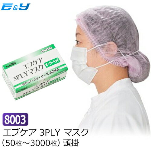 エブノ No.8003 エブケア マスク 3PLY 頭掛 白 1箱50枚～3000枚 3層 オーバーヘッド マスク OH 頭掛け 不織布マスク 使い捨てマスク 耳が痛くない 介護 医療機関 花粉 衛生 サージカルマスク …