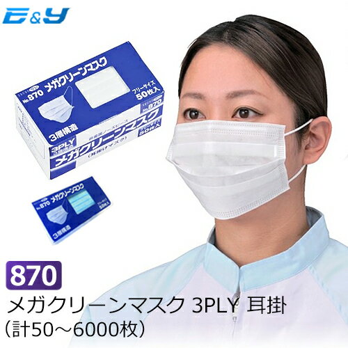 ポイント2倍 エブノ No.870 メガクリーンマスク 3PLY 耳掛 ホワイト ブルー 1箱50枚入 (計50～6000枚) 3層 使い捨てマスク 食品 不織布マスク 花粉 介護 医療機関 給食 飲食店 衛生 サージカルマスク 作業用 製造 埃 ホコリ 風邪予防 飛沫 唾液