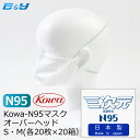 Kowa 三次元 spec N95 マスク 白 (400枚) S/Mサイズ 日本製 N95規格適応マスク 超立体マスク 世界最高水準 粉塵 マスク 4層使い捨てマスク 花粉 医療機関 衛生 サージカルマスク ホコリ 風邪予防 飛沫 唾液 カビ バクテリア 介護 給食 飲食店 業務用