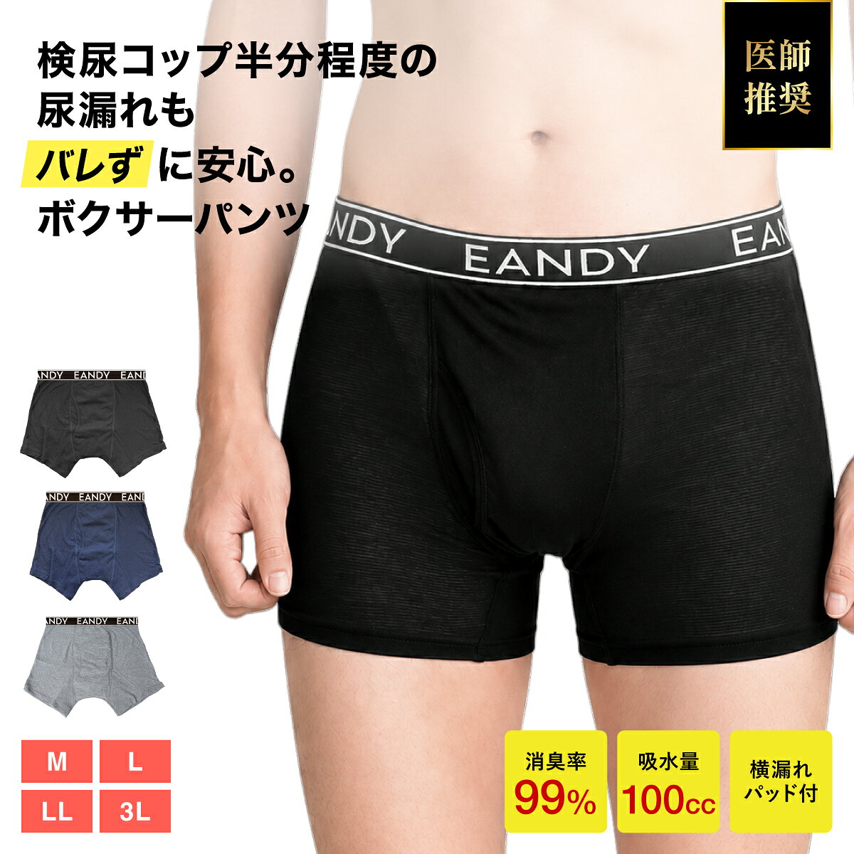 尿漏れパンツ 男性用 100cc【メッシュ生地で快適】メンズ パット付き ボクサーパンツ 失禁パンツ 尿 尿もれ 横漏れ防止 99％消臭 吸水パンツ 尿漏れ パンツ 紳士 前開き 中失禁 E＆Y