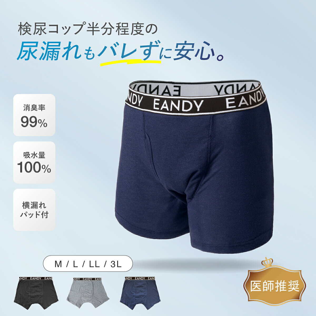 尿漏れパンツ 男性用 100cc【メッシュ生地で快適】メンズ パット付き ボクサーパンツ 失禁パンツ 尿 尿もれ 横漏れ防止 99％消臭 吸水パンツ 尿漏れ パンツ 紳士 前開き 中失禁 E＆Y