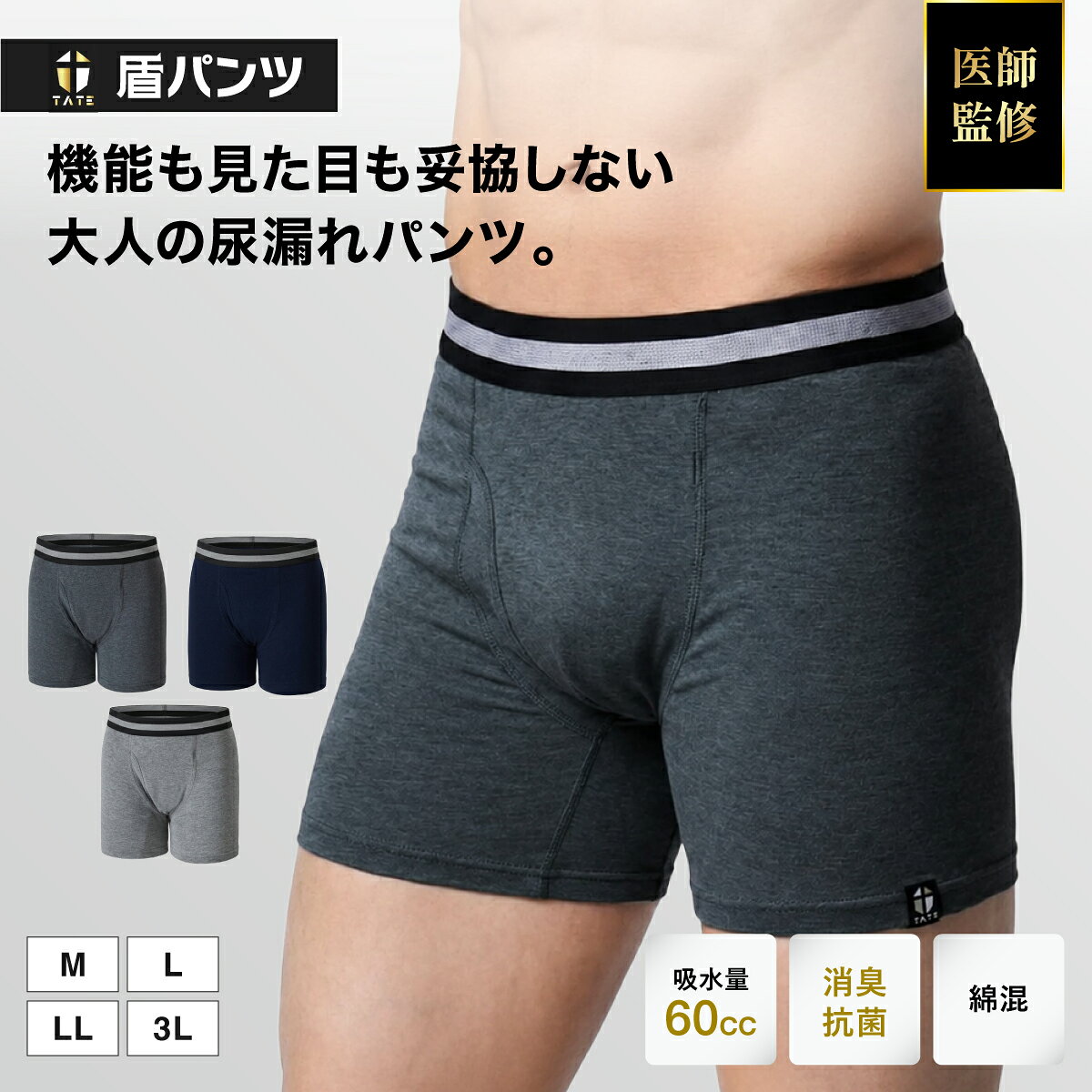 【P10倍】尿漏れパンツ 男性用 盾パンツ 60cc【医師推奨の定番】ボクサーパンツ パット付き 失禁パンツ 横漏れ防止 99％消臭 綿95％ シニア 尿 尿もれ 吸水パンツ 尿漏れ パンツ ちょいもれパンツ 紳士 吸水 前開き 軽失禁 E＆Y