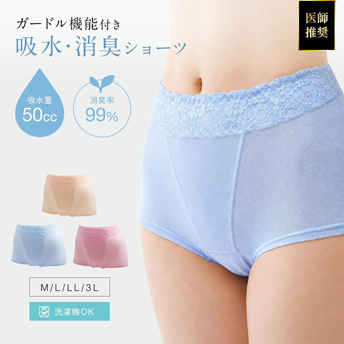 名称 大人用尿漏れパンツ 商品説明 【モレもニオイも安心の4層構造】 高機能吸水布「ピュアオアシス」を使用し、吸水・防水・消臭機能を備えた4層構造でしっかりガード。 モレやニオイを防ぎ、快適な履き心地を実現します。 【失禁ショーツに見えない】 普段のショーツと変わらない自然なデザインで、見た目を気にせず着用可能。 程よいフィット感でアウターに響きにくく、どんなシーンでもご利用いただけます。 【尿漏れパッドも併用OK】 吸水機能に加え、尿漏れパッドやナプキンの併用も可能。 状況に応じて使い分けられ、常に清潔を保てます。 【美しく履けるガードル機能】 腹まわりをやさしくサポートし、ヒップラインもすっきり整えるガードル機能付き。 美しさと安定感を両立します。 【繰り返し使えて経済的】 洗濯機で丸洗いでき、繰り返し使えるのでコストパフォーマンス抜群。 環境にもやさしく、長く愛用できます。 仕様 ・対象：レディース ・カラー：ベージュ／ピンク／サックス ・サイズ：M/L/LL/3L 素材 コットン 原産国 日本 安全上のお知らせ 汚れや濡れがあった場合は交換してください 使用方法 ネットに入れて洗濯機で丸洗いができます。 汚れや濡れがあった場合は交換してください。 ブランド名 E＆Y