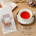ダージリン 紅茶 3g×4個入 ブレンド 春摘み 夏摘み 秋摘み クオリティシーズン ホット アイス ミルクティー 紅茶と焼菓子アールグレイ