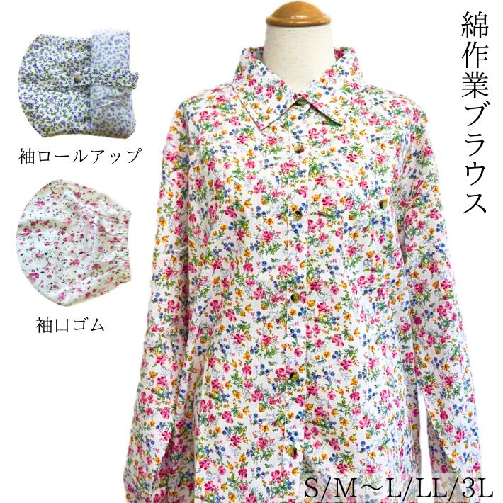 花のメロディー 作業ブラウス 綿100％ 長袖 ロールアップ 袖口ゴム 胸ポケット付き 花柄