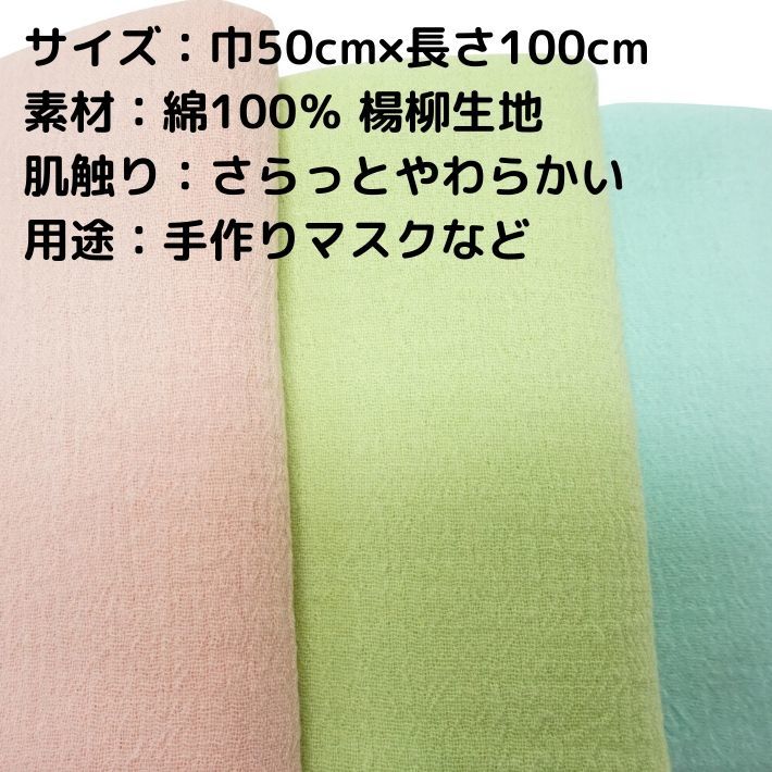 綿楊柳 生地 巾50cm×100cm カットクロス 綿100％ カラー無地 3色