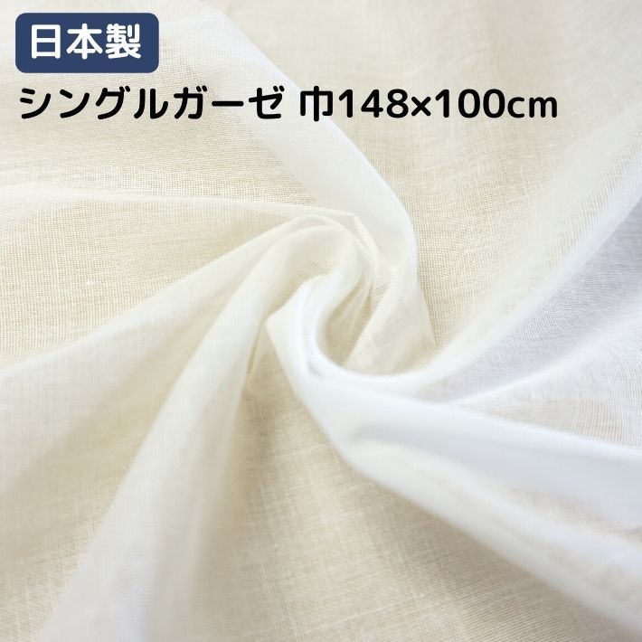 日本製 シングルガーゼ 98本/118本巾148センチ×10