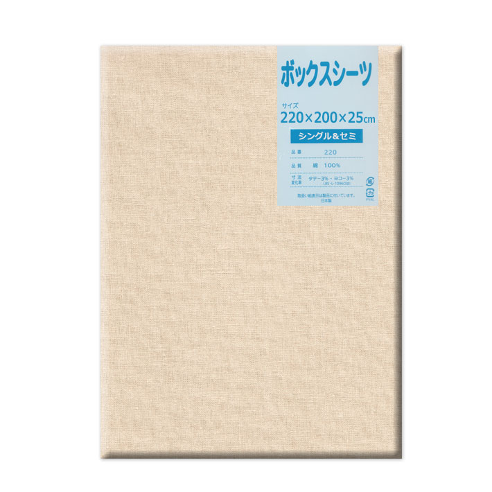 日本製 ノーマル加工ボックスシーツ シングル＆セミダブル 220×200×25cm マチ25cm