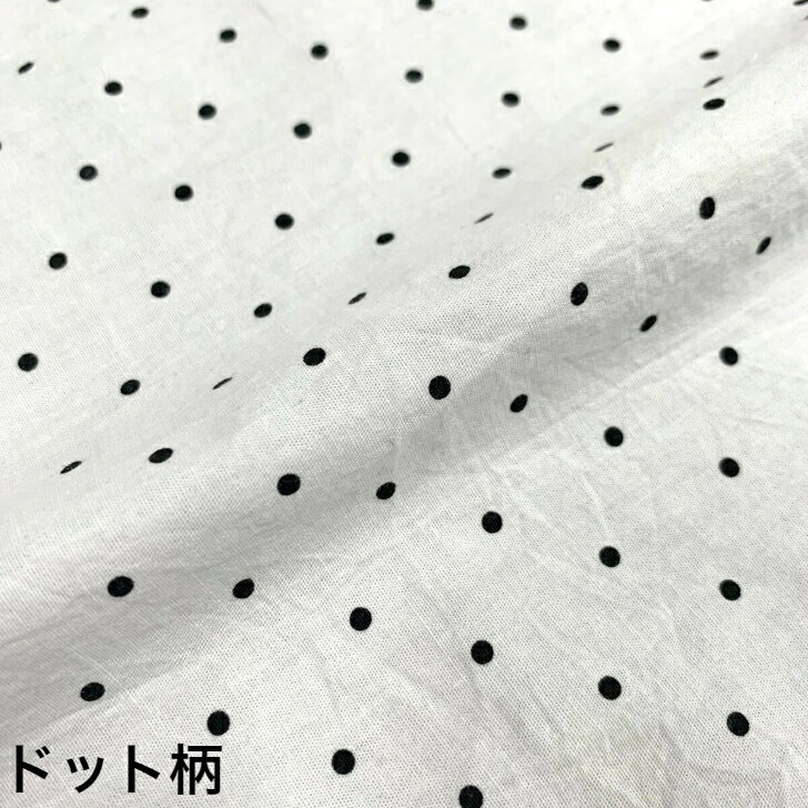 【B級品】 日本製 綿100％ ワッシャー生地 無地 ストライプ柄 ドット柄 巾112センチ 1反販売 3