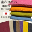 日本製 綿ドビー 座布団カバー