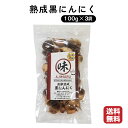 【送料無料】「富山県産 」あじまる波動熟成黒にんにく100g×3袋 熟成黒にんにく300g 国産 fsz あじまる 長期低温熟成 安心の国産