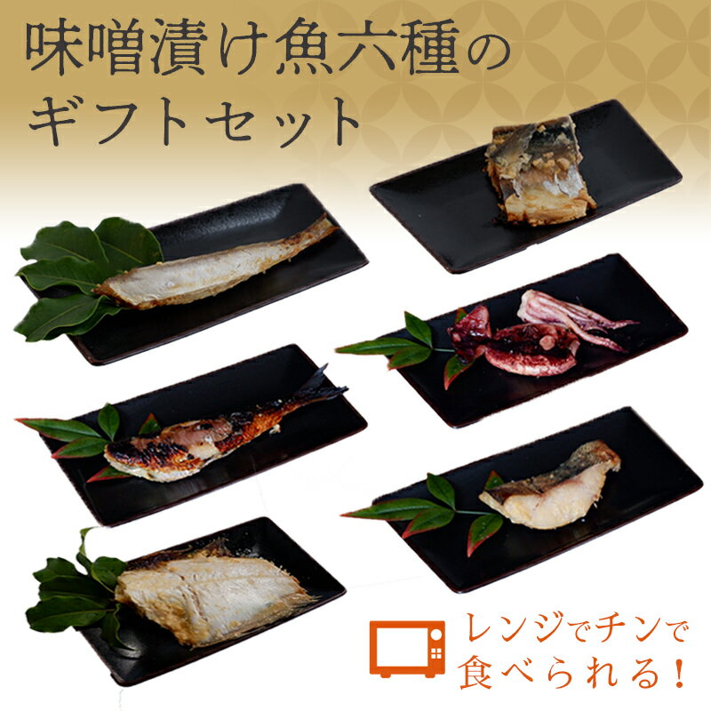 味噌漬け魚六種のギフトセット(サバ カマス 白ガレイ イワシ スルメイカ メダイ) 6種×1セット ご飯のお供 富山 詰め合わせ 切り身 セット お弁当 おかず 簡単調理 ギフト お取り寄せ 贈り物 五本水産 お祝い