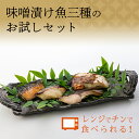 味噌漬け魚三種のお試しセット(サバ・カマス・白ガレイ) 3種×1セット レンジでチンするだけ! ご飯のお供 富山 詰め合わせ 切り身 セット お弁当 おかず 簡...