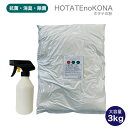 【送料無料】3kg大容量【HOTATEnoKONA】スプレー付き ホタテの粉 青森産 国産 パウダー 業務用 除菌 抗菌 消毒 安心安全 ほたて ホタテ貝 帆立 パウダー 粉末 洗浄 洗濯槽 クリーナー 無添加 野菜洗浄 お風呂 入浴剤にも