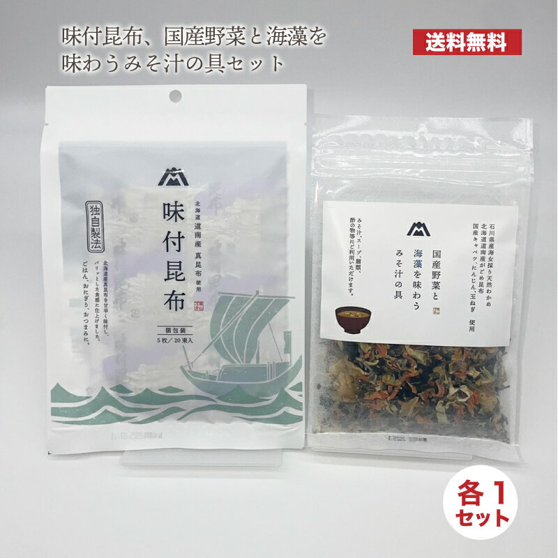 送料無料【味付昆布、国産野菜と海藻を味わうみそ汁の具セット】 各1袋セット ご飯のお供 オリジナル昆布シート お味噌汁 即席味噌汁 湯通し塩蔵わかめ 国産昆布 おつまみ おやつ お取り寄せグルメ メール便