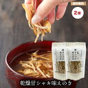 送料無料【メール便発送 時間指定不可】おうちご飯 乾燥甘シャキ味えのき 2個 セット お取り寄せグルメ 簡単調理 キノコ えのき エノキ 味噌汁の具 国産 国産...
