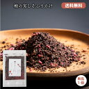 【梅の実しそふりかけ】 ご飯 お供 お取り寄せグルメ 梅の実 梅 しそ ふりかけ 全て国産原料 保存料、化学調味料、着色料不使用 桂五郎 無着色 梅干し ...