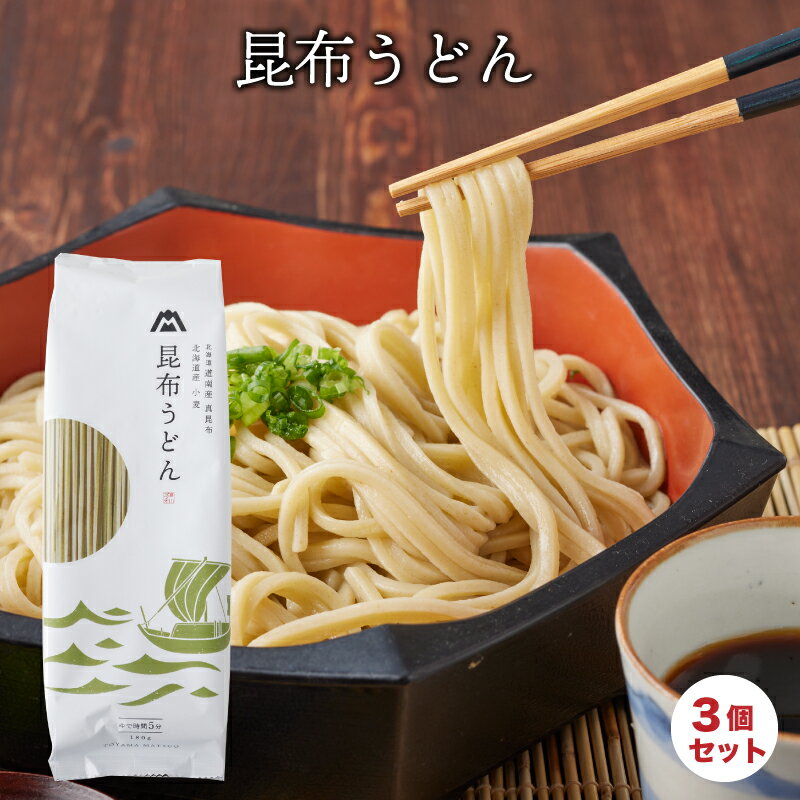 【レビューキャンペーン実施中】【 まずはお試し!昆布うどん3袋セット】お試し 昆布 うどん お取り寄せグルメ グルメ食品 母の日 父の日 引出物 誕生日 お祝い お供え 冠婚葬祭 プレゼント 贈答品【送料無料】北海道小麦 真昆布 讃岐うどん