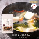 送料無料【メール便 】国産野菜と海藻を味わうみそ汁の具 2袋セット お味噌汁 即席味噌汁 味噌汁の具 湯通し塩蔵わかめ 昆布 国産野菜と海藻を味わうみそ汁の具